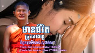 មានជីវិតត្រូវធ្វើល្អ | សំ សុផាន់ណា