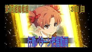 【とあるIF】第5回組織戦線　3日目　黄黒子　行動パターン把握動画