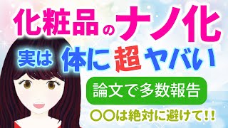 実はヤバい　化粧品ナノ化成分の安全性とリスク 日焼け止め・UV化粧品の酸化チタン、酸化亜鉛をピックアップ　肌への浸透でナノ粒子は果たして安全なのかを解説。