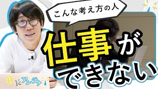 仕事ができない人の特徴とアプローチ方法【社長アンテナ】