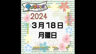 やいづテレビ生配信　※ おまけ  ２０２４年３月１８日水曜日