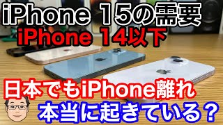 日本人の深刻なiPhone離れが起こる！？iPhone 15シリーズの需要は前作以下になるとの予想が…