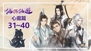 【仙與仙遊】心魔篇：第31~40章 配合主線劇情。