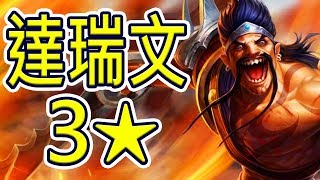 [聯盟戰棋] 達瑞文3★ 汎3★ - 2血反敗吃雞!? 高貴的勝利!! | LOL自走棋 TFT