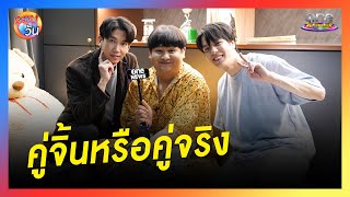 บุกกองถ่าย จับโป๊ะ “จ๊อบ - พอร์ช” คู่จิ้นหรือคู่จริง | รอบวัน 2024