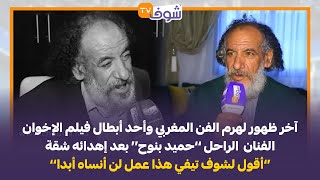 آخر ظهور الفنان  الراحل’’حميد بنوح‘‘بعد إهدائه شقة:أقول لشوف تيفي هذا عمل لن أنساه أبدا