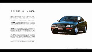 自動車カタログ 93' ユーノス800 (EUNOS 800)