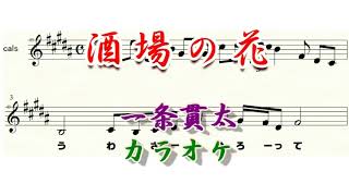 酒場の花　一条貫太　カラオケ楽譜