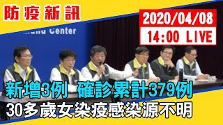 【最新消息】新增3例 確診累計379例　30多歲女染疫感染源不明#中視新聞LIVE直播 20200408