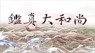 Venerable Master Jianzhen (Cartoon Film) (English Sub)