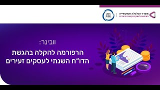 וובינר: הרפורמה להקלה בהגשת הדו\