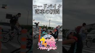 落車🚴高級カーボンロードバイク落車の瞬間🥺ぴえん🚴バクシン バクシン バクシーン・荒北仮面グループライド ウマ娘推し 落馬王子 放送事故 界隈大炎上