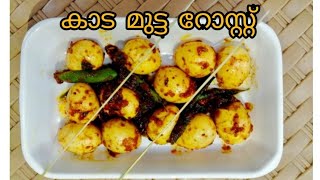 കാടമുട്ട റോസ്റ്റ്/quail egg roast