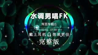 水调男唱FK | Nonstop DJ Remix Hot Trend | Douyin Tiktok