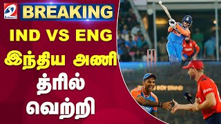 IND VS ENG | இந்திய அணி த்ரில் வெற்றி | india | T20 |  | Sathiyam Tv