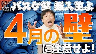 【これが現実】上級者ほど要注意！1年生バスケ部員がぶつかる4月の壁｜GBN TALK ROOM 016