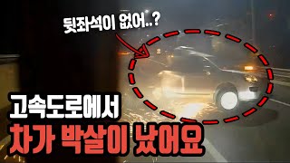 4112회. (투표) 늦은 밤에 고속도로 1차로에 아무런 등도 없이 세워져 있던 차를 쾅~ 어느 차가 더 잘못?