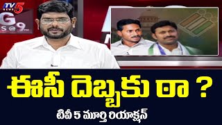 ఈసీ దెబ్బకు ఠా ? ..టివీ 5 మూర్తి రియాక్షన్ | Big News With Murthy | Election Commission | TV5 News