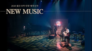 [서울남산국악당] 2020 젊은국악 단장 제작공연 'NEW MUSIC' - 박선주 하이라이트