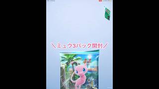 【ポケポケ】ミュウ3パック開封！#shorts #四国めたん #ポケポケ