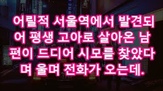 [감동사연] 어릴적 서울역에서 발견되어 평생 고아로 살아온 남편이 드디어 시모를 찾았다며 울며 전화가 오는데./톡톡사이다/꿀꿀극장/카톡썰/톡톡하늘/네이트판/톡썰/썰톡/실화사ㅋ