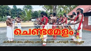 chenda melam(കർത്താ മഠം ഷിബു പങ്കജാക്ഷൻ, പറവൂർ, ആലപ്പുഴ,#subscribe #divotional #malayalam