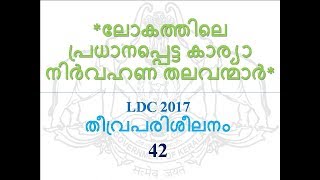 LDC 2017 തീവ്രപരിശീലനം 42 | ലോകത്തിലെ  പ്രധാനപ്പെട്ട കാര്യാ നിർവഹണ തലവന്മാർ |