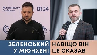 Навіщо Зеленський у Мюнхені все це наговорив?