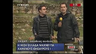 Η μισή Ελλάδα Ψάχνει χαμένους Θησαυρούς με ανιχνευτές μετάλλων | ΚΥΡΙΤΣΗΣ 2008 MEGA