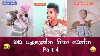 SL TikTok Videos | New Funny Sinhala Tik Tok videos | Sri Lanka 2021 ( part 4 )😂 😂