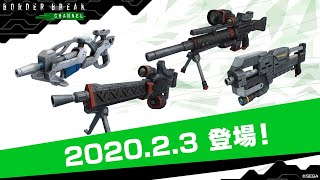 BORDER BREAK CHANNEL#46「ブラスターガン系統など新武器4系統登場！」