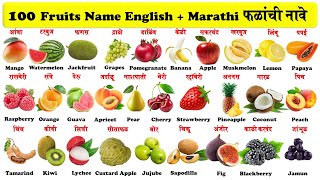 100 fruits name in english and marathi with pdf | 100 फळांची नावे इंग्रजी व मराठी |