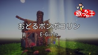 【カラオケ】おどるポンポコリン/E-Girls