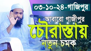 মুফতী আরিফ বিন হাবিব নতুন ওয়াজ ২০২৪ | Mufti Arif bin Habib 2024 Notun Waz - 03/11/2024