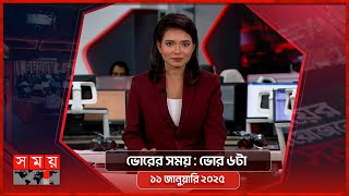 ভোরের সময় | ভোর ৬টা | ১১ জানুয়ারি ২০২৫ | Somoy TV Bulletin 6am | Latest Bangladeshi News