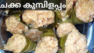 പഴുത്ത ചക്ക കൊണ്ട് കുമ്പിളപ്പം ഇതുപോലെ ഉണ്ടാക്കി നോക്കൂ /Kerala style chakka kumbilappam