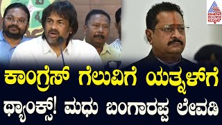 Madhu Bangarappa: ಉಪ ಚುನಾವಣೆಯಲ್ಲಿ ಕಾಂಗ್ರೆಸ್ ಗೆಲುವು , ಯತ್ನಾಳ್ ಗೆ ಕಂಗ್ರಾಟ್ಸ್ ಹೇಳ್ಬೇಕು! | Suvarna News