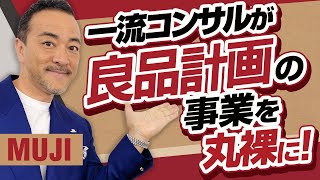 【上場企業分析】無印良品・良品計画(7453)の未来解説