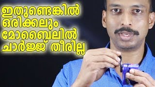 ഇതുണ്ടെങ്കില്‍ ഒരിക്കലും മോബൈലില്‍ ചാര്‍ജ്ജ് തീരില്ല