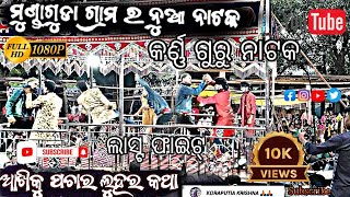 ଆଖି କୁ ପଚାର ଲୁହର କଥା||କର୍ଣ୍ଣ ଗୁରୁ|| ନାଟକ ||ମୁଣ୍ଡା ଗୁଡ଼ା ||ଗ୍ରାମ ର ଲାସ୍ଟ ଫାଇଟ୍ ଦେଖ