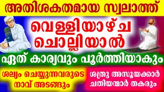 വെള്ളിയാഴ്ച ഈ സ്വലാത്ത് ചൊല്ലിയാൽ... ഏത് കാര്യവും പൂർത്തിയാകും