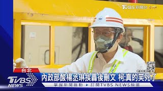 內政部酸楊丞琳挨轟後刪文 柯:真的笑死了｜TVBS新聞