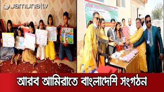 আরব আমিরাতে বাংলাদেশ বিজনেস ফোরামের উদ্যোগে বনভোজন | Pro UAE