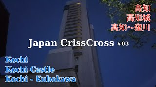 Japan CrissCross #03 (4K): Kochi Castle Kubokawa Expresses Shimanto + Ashizuri