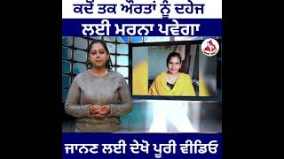 ਕਦੋਂ ਤਕ ਔਰਤਾਂ ਨੂੰ ਦਹੇਜ ਲਈ ਮ+ਰ+ਨਾ ਪਵੇਗਾ #virals #breakingnews #PunjabiNews #Lehragaga #suicide