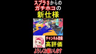 【ガチホコの仕様‼️】皆さん知ってましたか⁉️ホコの意外と知らない小ネタ‼️【スプラトゥーン3】 #shorts