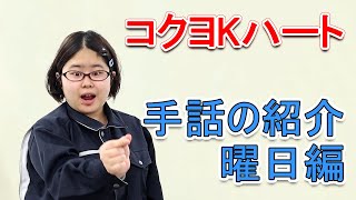 【コクヨKハート】曜日の手話を紹介