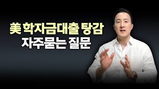 미국 학자금대출 탕감, 꼭 알아둬야 할 자주묻는 질문 직접 답변드립니다.