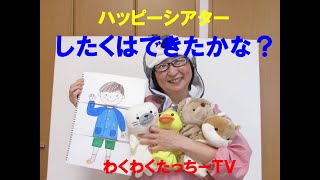 【保育園幼稚園おすすめ行事イベント】『したくはできたかな？』スケッチブックシアター【保育系ユーチューバー】