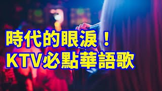 時代的眼淚！KTV必點崋語歌